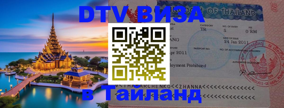 DTV Visa Тайланд купить Абу-Даби 