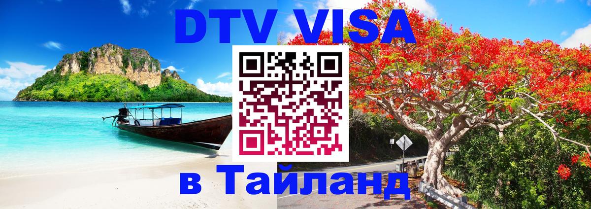 Стоимость и условия DTV визы — оформление в Таиланд под ключ - Абу-Даби  21.11.2025 
